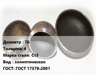 Заглушка стальная 76 s=4 Сталь: Ст3 эллиптическая ГОСТ: ГОСТ 17379-2001